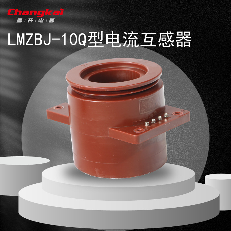 10KV高压互感器  LMZBJ-10Q型互感器 电流互感器
