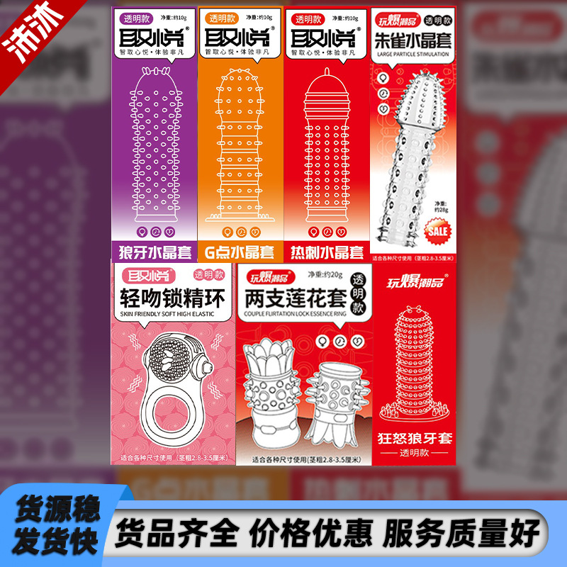 取悦爆玩潮品水晶狼牙套包皮阻复锁精环扣指情趣套性玩具成人用品