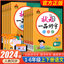 2024春小学状元一品好字一二三四五六年级下册通用版字帖同步练习