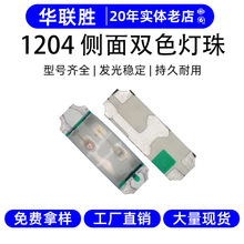高亮侧发光1204灯珠双色LED贴片灯发光二极管幻彩红蓝色3210灯珠
