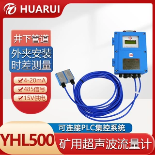 华瑞YHL500矿用流量计煤安防爆流量采集仪井下超声波流量传感器
