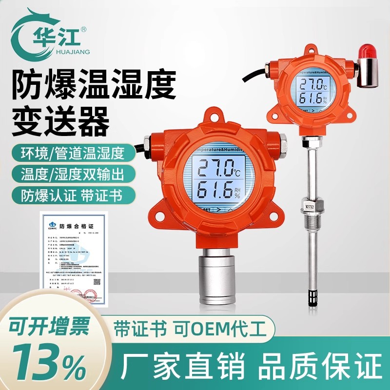 防爆温湿度变送器壁挂式管道式测环境或管道温湿度输出4-20mA