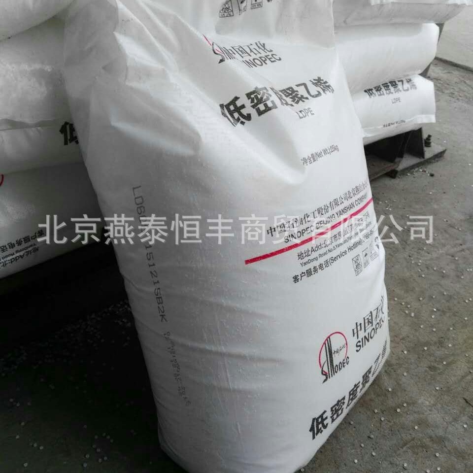 大量供应LDPE高压聚乙烯/燕山石化/LD608