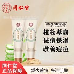 Tongrentang Sophora flavescens アンチアクネ クリーム 25g/チューブ、優しくさわやか、男女兼用、ニキビ跡を薄くし、ニキビを改善します。