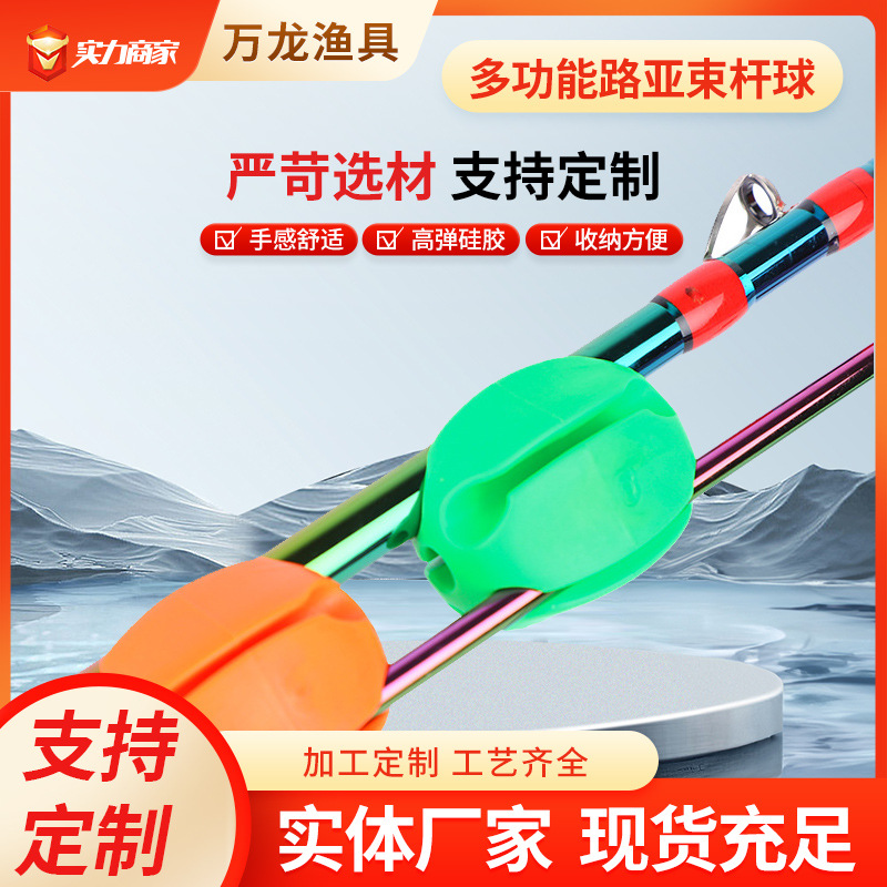 路亚束竿球 鱼竿退竿器固定器鱼具渔具钓鱼用品束杆球束干球厂家