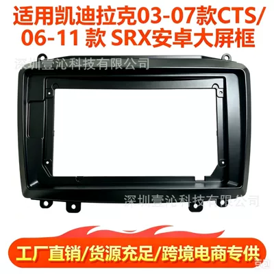Suitable for Cadillac 06-11 SRX/03-07 CTS Android large-screen navigation center console frame DVD