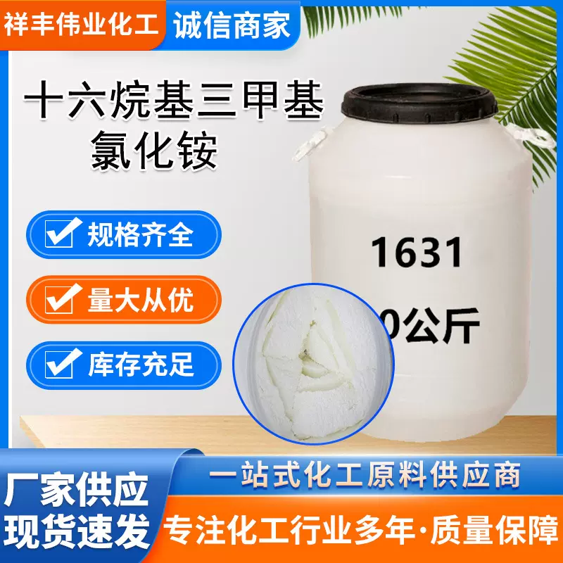 1631乳化剂 祥丰现货70%含量表面活性剂 十六烷基三甲基氯化铵
