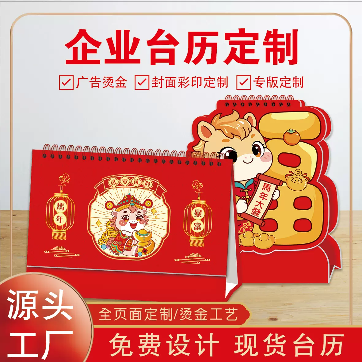 2026马年企业广告专版台历新年高端日历桌面创意本月历赠品批发
