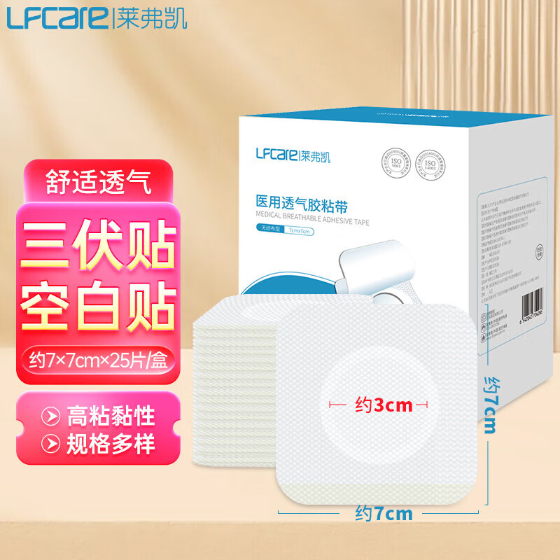 莱弗凯三伏贴25片医用无纺布透气敷料贴肚脐贴足贴中药敷贴批发