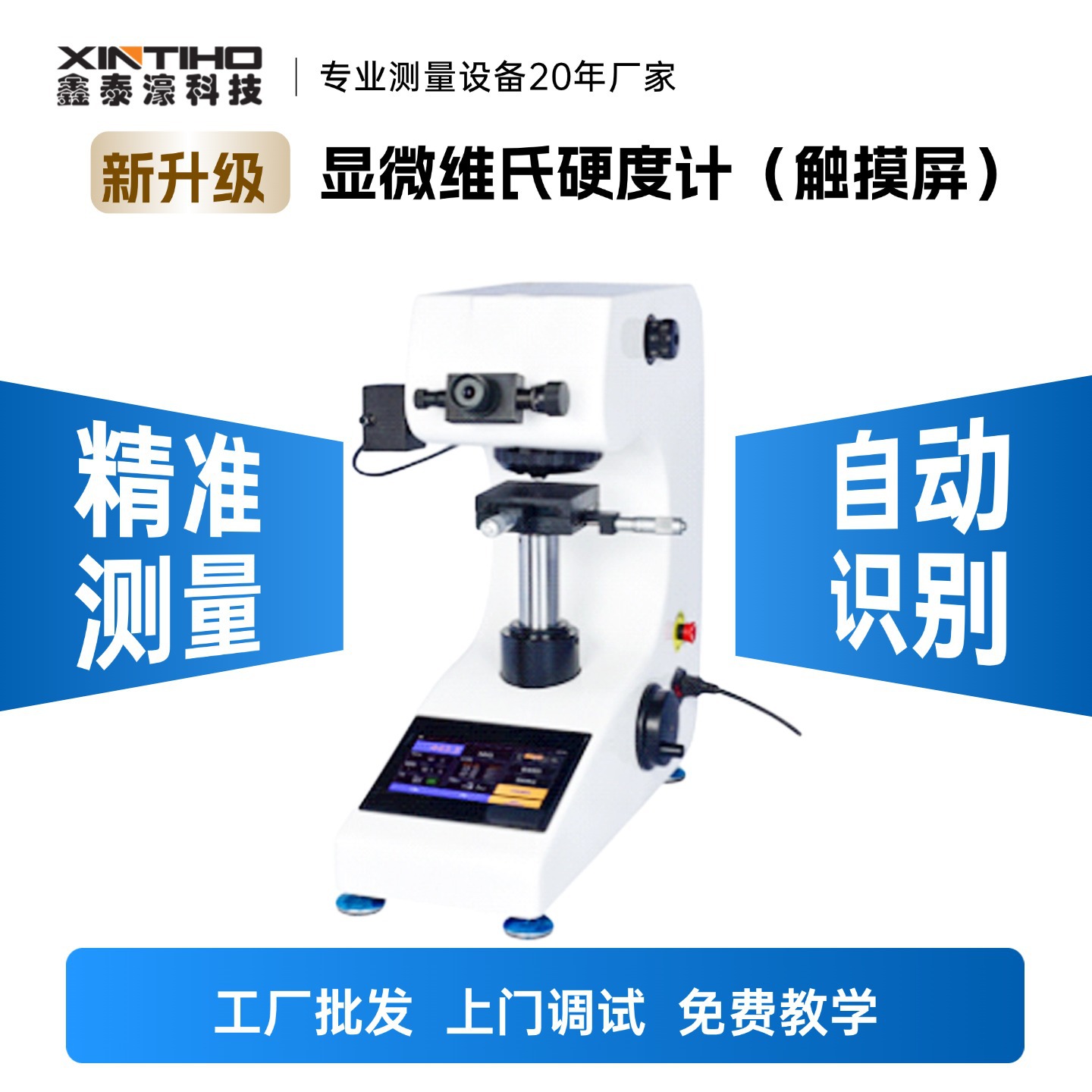 【秋冬矩惠】触摸屏金属件电镀层硬化层全自动显微维氏硬度计