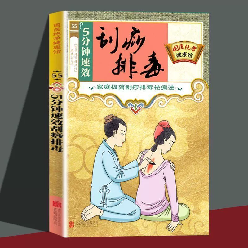 Книга по домашнему оздоровлению на основе традиционной китайской медицины: 5-минутные быстрые процедуры по соскабливанию и детоксикации для начинающих по уходу за телом