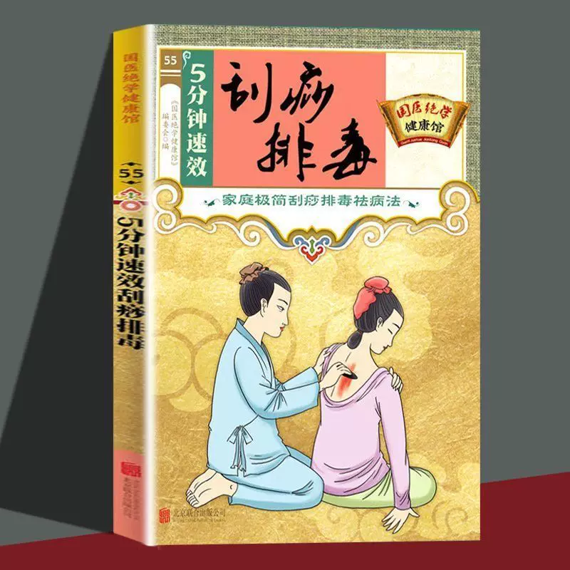 Книга по домашнему оздоровлению на основе традиционной китайской медицины: 5-минутные быстрые процедуры по соскабливанию и детоксикации для начинающих по уходу за телом