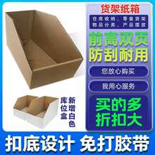 斜口货架纸箱库位盒子货架箱收纳纸箱分类三层五层特硬货架箱纸箱