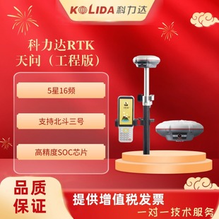 Kolida RTK Tianwen (Engineering Edition) GPS Locator High Precision Outdoor Surveying and Mapping Engineering Measuring Instrument