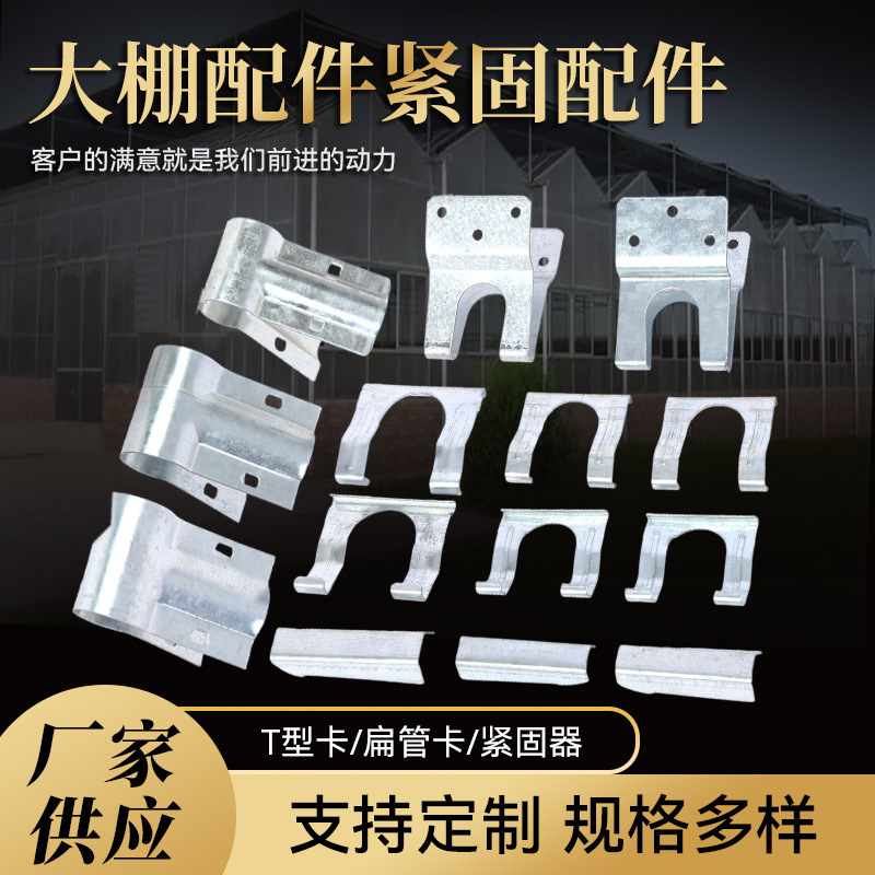 Greenhouse Accessories Fastening Accessories Manufacturer Wholesale Greenhouse Connectors Fastening Accessories Buckle Fastening Accessories