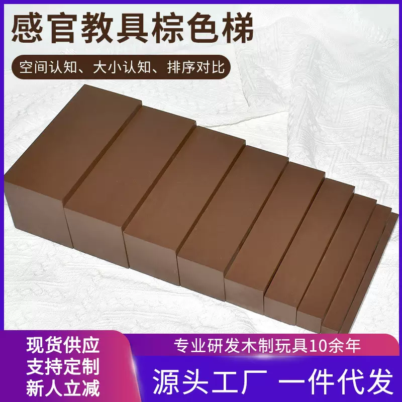 蒙氏感官教具益智玩具棕色梯蒙特梭利幼儿园宝宝家庭早教手部玩具