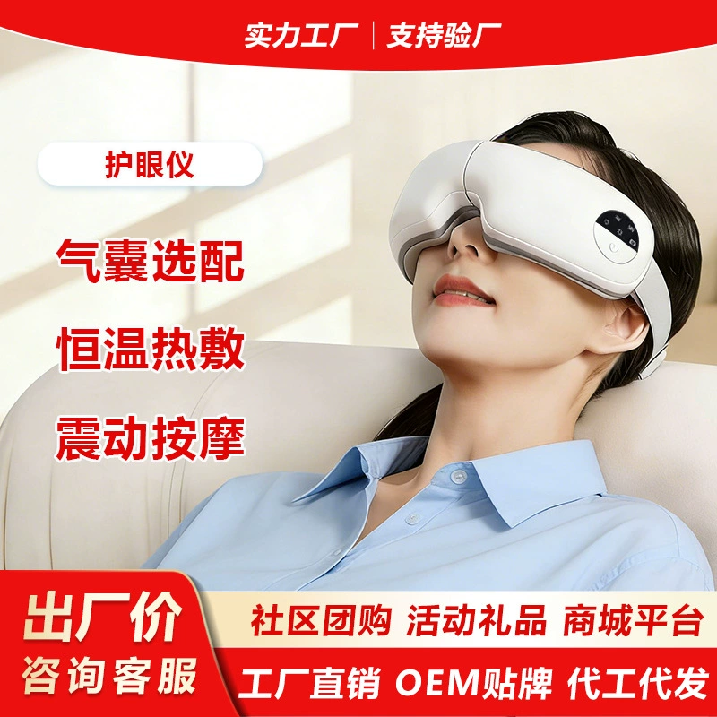Устройство для защиты глаз, массажный гаджет, согревающая маска для глаз, умный массажер, фабрика массажеров, оптовая продажа промо-подарков.