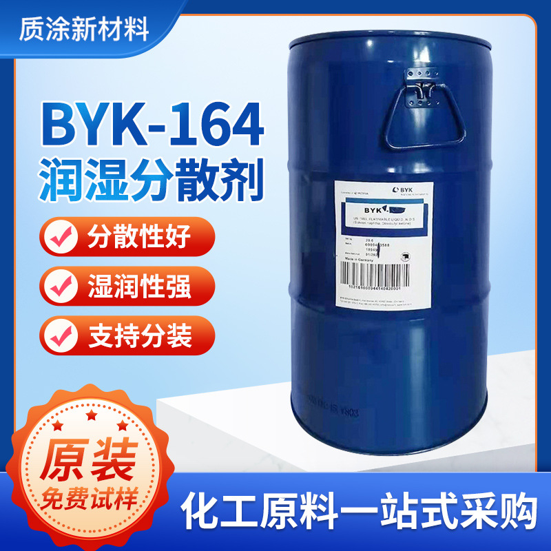 德国毕克BYK164润湿分散剂 降低粘度改善流平性涂料颜料浆润湿剂