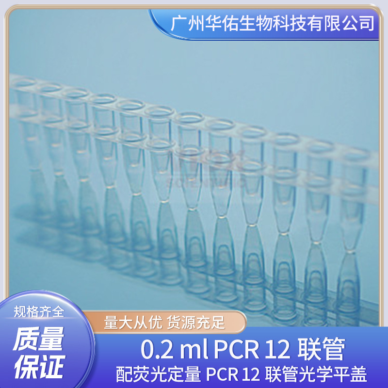 0.2 ml PCR 12联管   配荧光定量PCR 12联管光学平盖