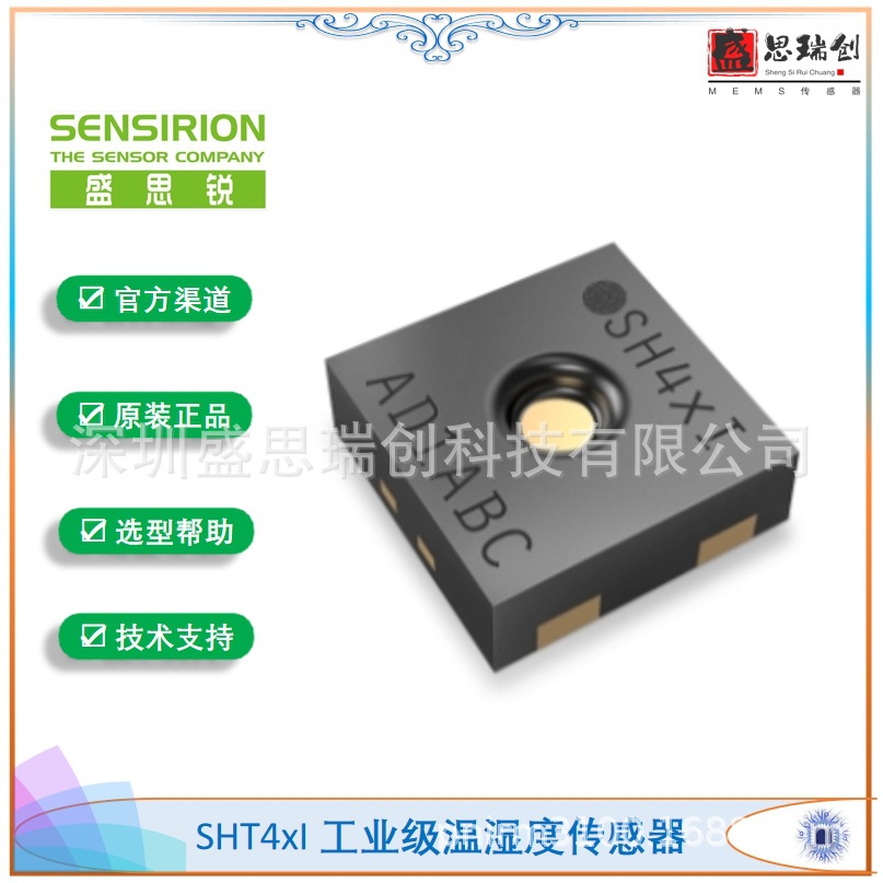 Sensirion温湿度传感器SHT40I-BD1B-R3数字输出±2%RH工业级0x45