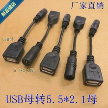 USB母转DC公头3.5*1.35mm4.0*1.75.5*2.12.5电源插头充电头数据线