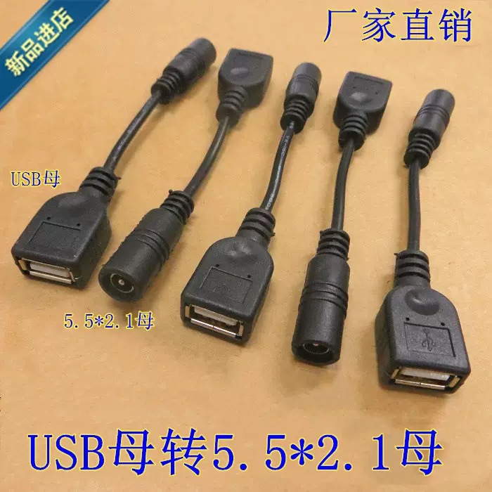 USB母转DC公头3.5*1.35mm4.0*1.75.5*2.12.5电源插头充电头数据线