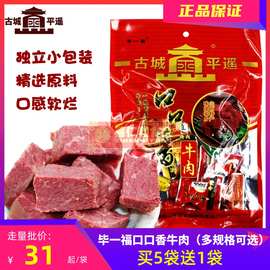 古城平遥口口香牛肉258g手撕山西特产独立小包装【满5袋赠1袋】