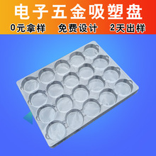 PET圆形吸塑托盘电子产品吸塑周转Tary盘 机加工五金配件吸塑盘