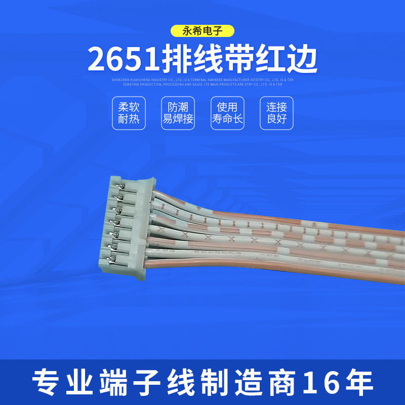 2651排线带红边2.0端子LED线材汽车并线电子耐用裸铜电路板