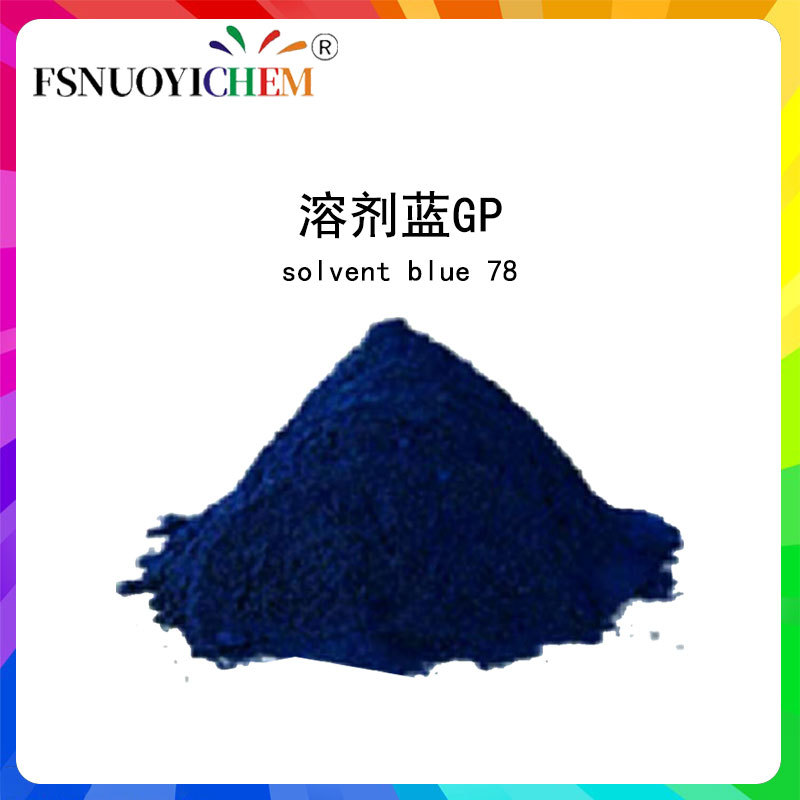 溶剂蓝GP solvent blue 78透明蓝塑料塑胶用高级油溶溶剂染料