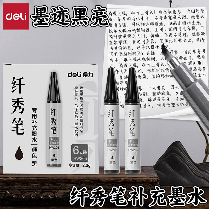 得力HW205墨水纤秀专用书法墨汁儿童练字用小瓶黑色补充墨水墨汁