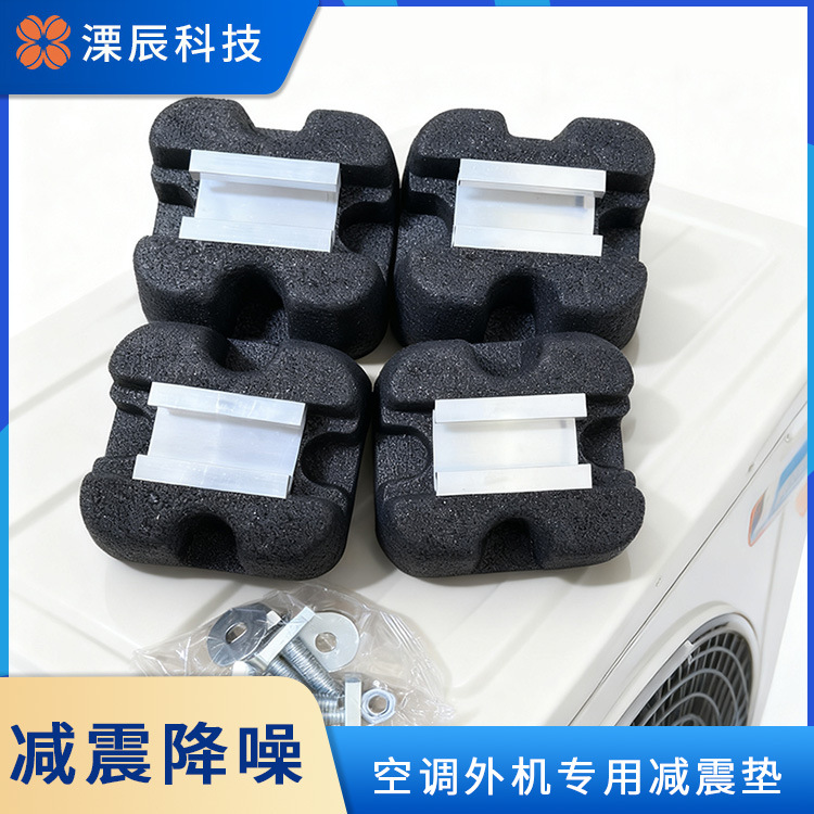 溧辰品牌中央空调外机减震大脚热泵暖通制冷设备机组防滑降噪加厚