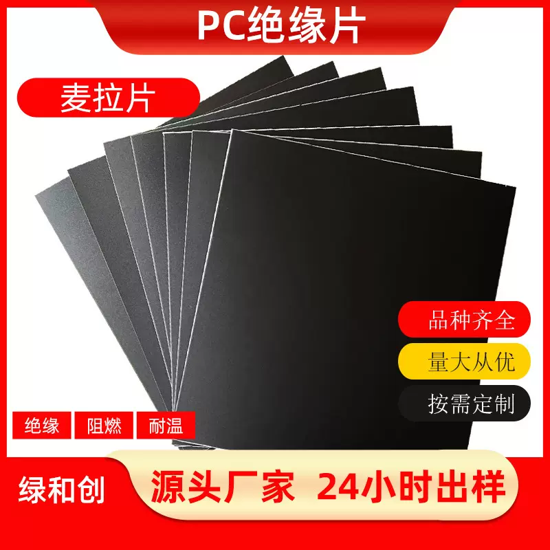 厂家防火耐高温电源PC绝缘片PVC折痕阻燃垫片PET透明黑色麦拉片
