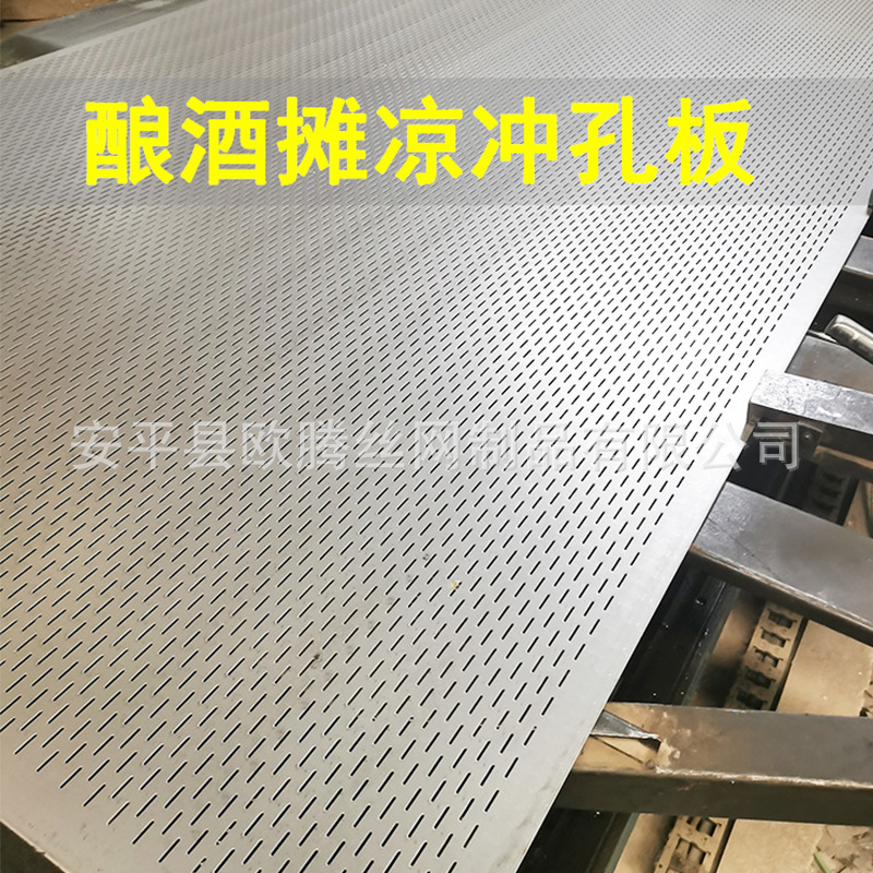 酿酒摊凉床不锈钢冲孔板长条孔摊粮网带孔通风晾板量多优惠