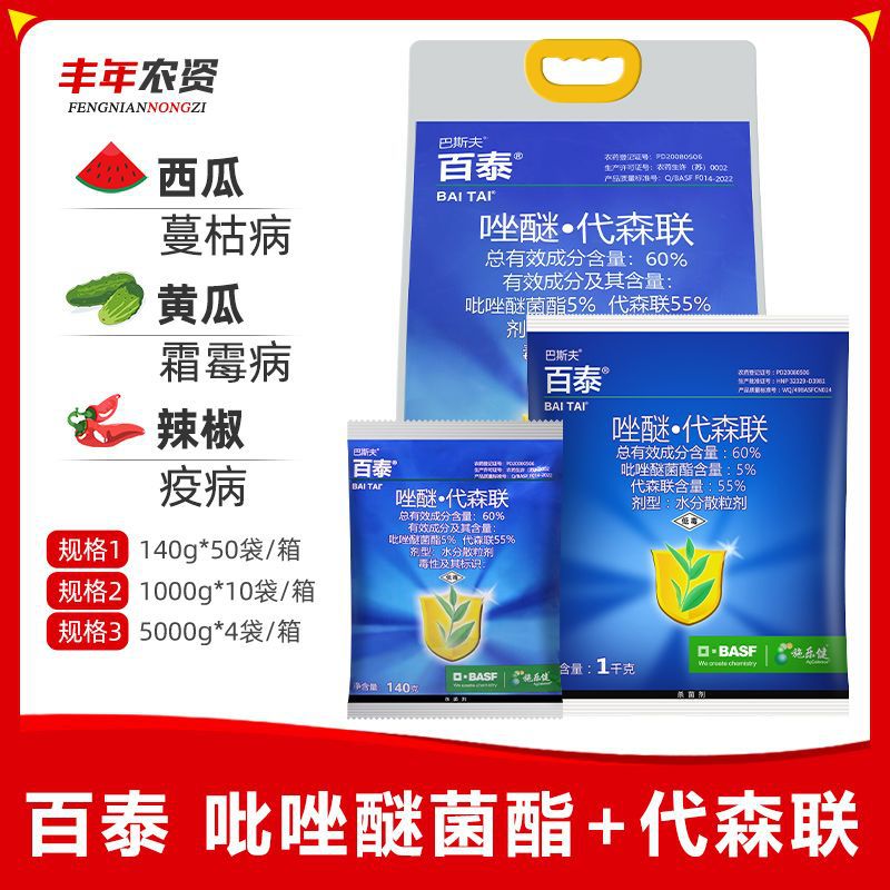 德国巴斯夫 百泰 唑醚代森联 黄瓜霜霉疫病炭疽病农药杀菌剂140克
