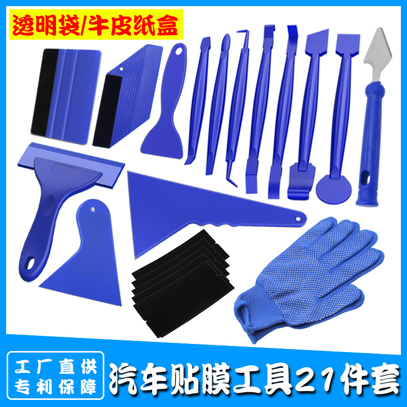 汽车改色太阳膜隐形车衣绒布刮板施工改装贴膜收边工具套装21件套
