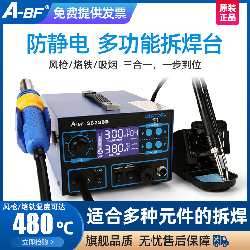A-BF/不凡SS320D 三合一热风 螺旋风 热风拆焊台 热风