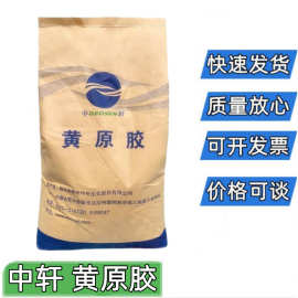 中轩黄原胶食品级增稠剂汉生胶饮料酱料粥用烘焙乳化稳定剂食用胶