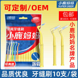 小鹿妈妈 牙缝刷 L型牙间刷7字型间隙齿间刷 牙套刷 10支工厂批发