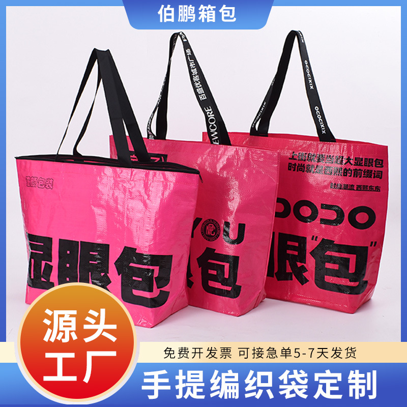 手提编织袋定做大容量广告覆膜彩印塑料礼品pp显眼包编织袋定制lg