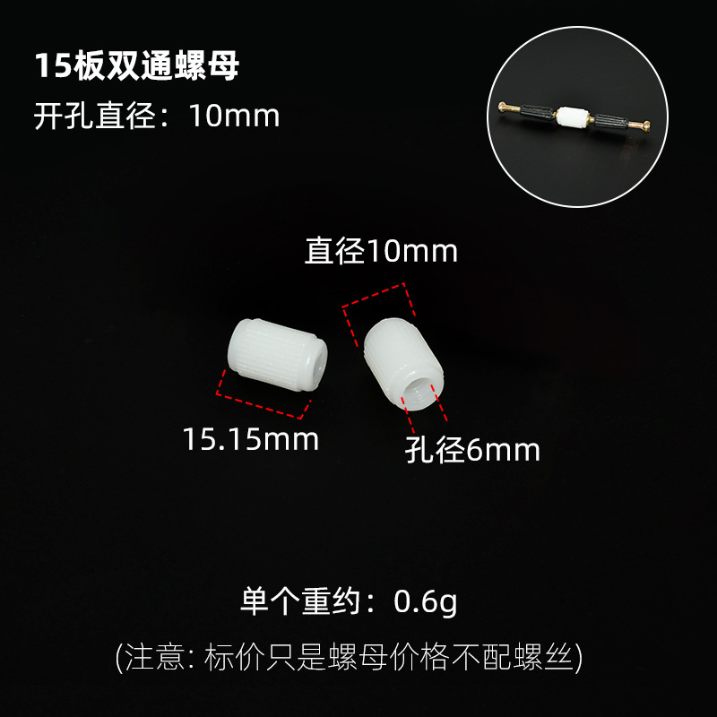 15板双通螺母