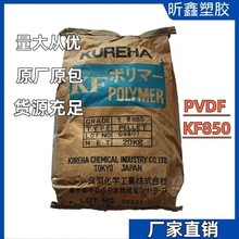 阻燃級聚偏氟乙烯原料 PVDF 吳羽 KF850 耐高溫電子電器原材料