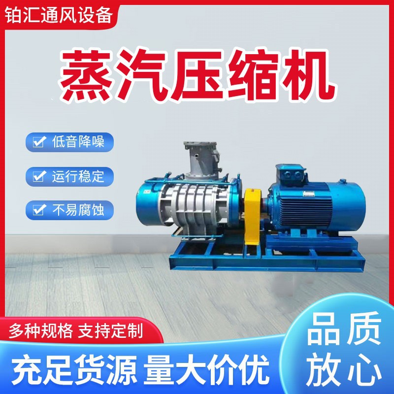 铂汇牌蒸汽压缩机 XLDSR-125WN蒸汽压缩机 厂家货源