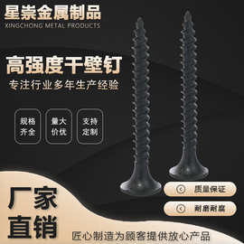 十字沉头高强度黑色磷化粗牙墙板钉干壁钉干壁螺丝石膏板螺钉
