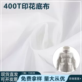 现货400T涤塔夫羽绒服西装夹克衬胆布里布全涤本白印花底布