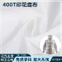 印花400t本白全涤涤塔夫