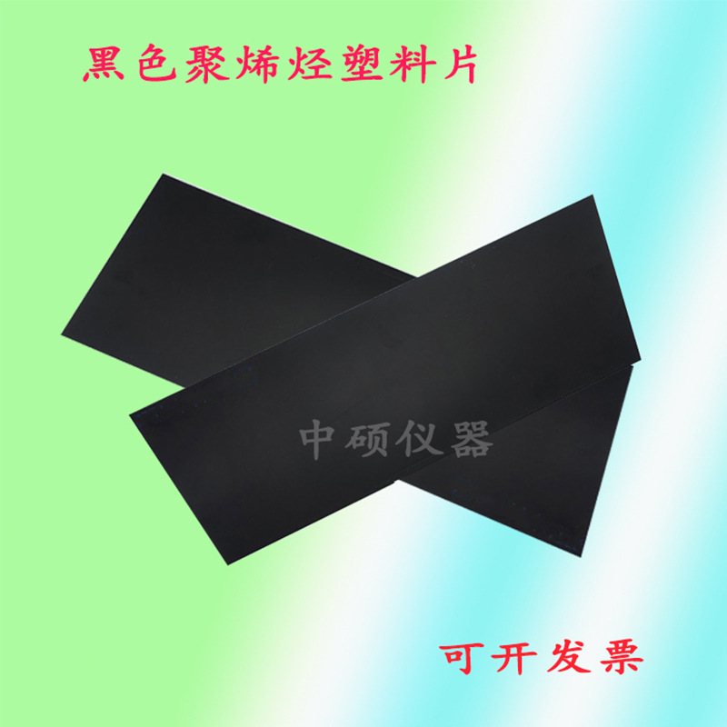 PVC黑色聚烯烃塑料片 耐擦洗测试zhaun用胶片建筑涂料洗刷仪