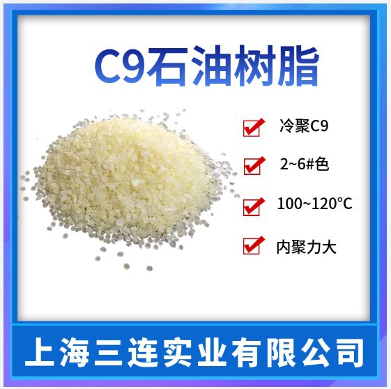 C9石油树脂浅色冷聚 内聚力大 粘性好油墨涂料