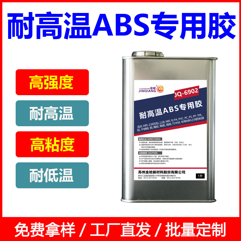 金枪耐高温ABS专用胶强力万能胶水可用点胶机耐低温塑料金属6902