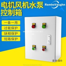 防爆水泵电机风机控制箱380v一用一备成套配电箱三相启动电麦太保